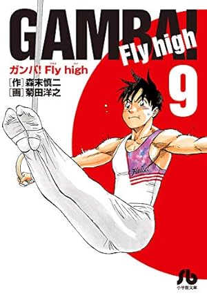 Amazon.co.jp: ガンバ!Fly high (7) (小学館文庫 もC 7) : 森末 慎二